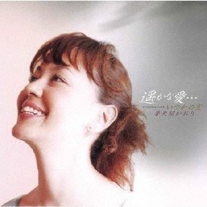 遥かな愛…