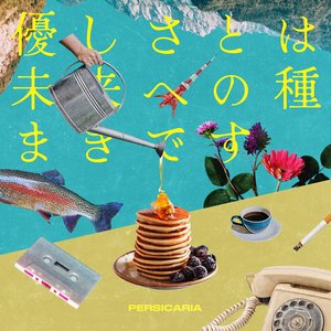 優しさとは未来への種まきです
