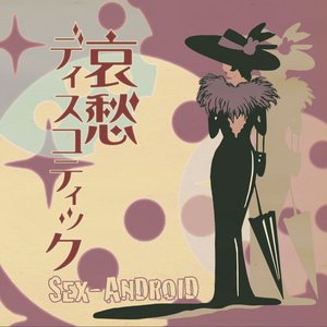 哀愁ディスコティック （初回限定盤）