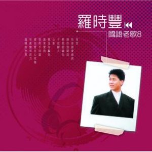 國語老歌8