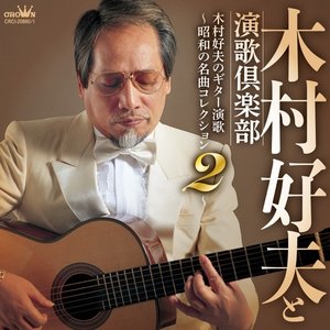 木村好夫のギター演歌 〜昭和の名曲コレクション 2〜
