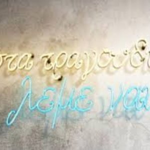 Avatar für Στα τραγούδια λέμε ΝΑΙ