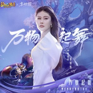 万物起舞(梦幻西游女魃墓门派曲)