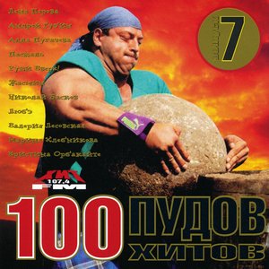 100 пудов хитов 7