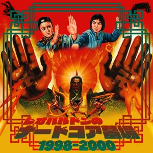 レオパルドンのナードコア墓場1998-2000