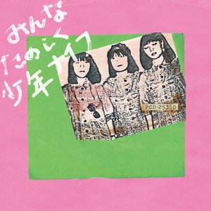 みんな楽しく少年ナイフ
