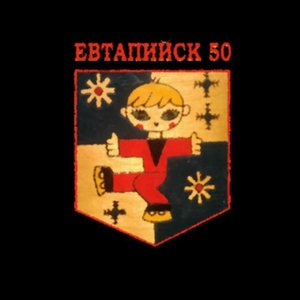 Avatar di Евтапийск 50