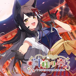 月狐ノ奏ｰTSUKINOKANADEｰ