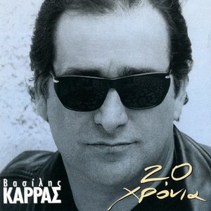 Den Pao Pouthena — Vasilis Karras | Last.fm