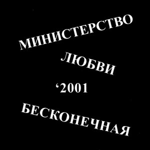 Бесконечная история одиночества