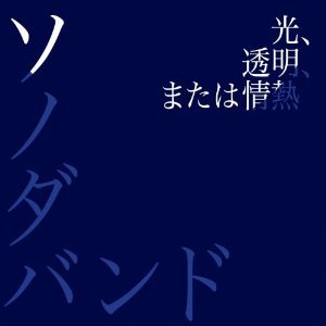 光、透明、または情熱