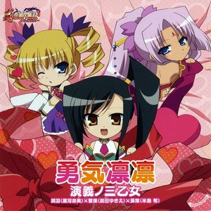 演義ノ三乙女 的头像