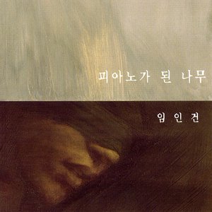 피아노가 된 나무