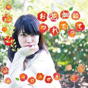 お花畑に連れてって