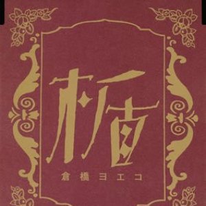 楯