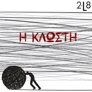 Η Κλωστή (The Thread)