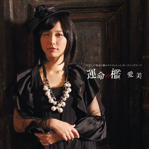 運命の檻 - EP