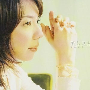 美しき人
