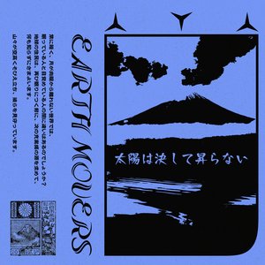 太陽は決して昇らない