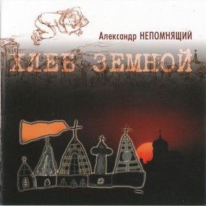 Хлеб земной