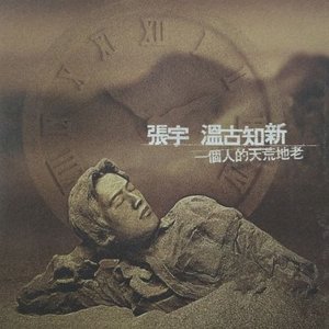 溫古知新: 一個人的天荒地老