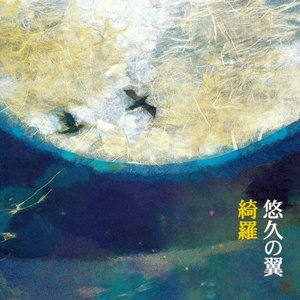悠久の翼