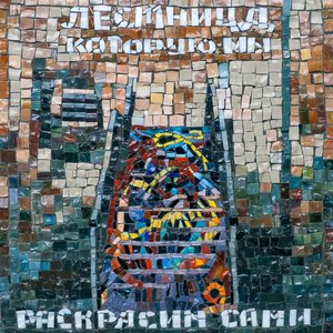 Лестница, которую мы раскрасим сами
