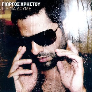 Για Να Δούμε