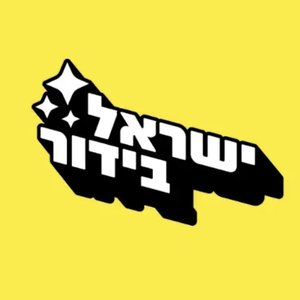 ישראל בידור 的头像