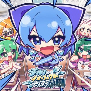 チルノのパーフェクトさんすう学園