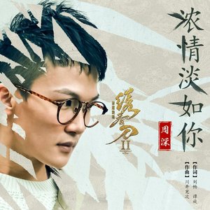 浓情淡如你 - Single