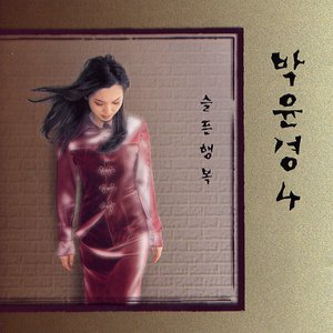 슬픈 행복