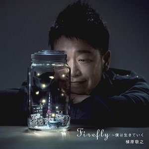 Firefly～僕は生きていく