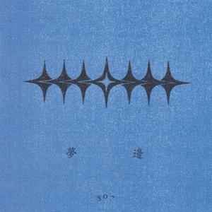 Moonbeam 夢邊
