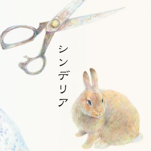 シンデリア