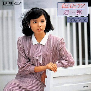私はピアノ/帰郷