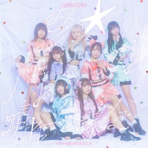 冬☆バレバレ晴れーション