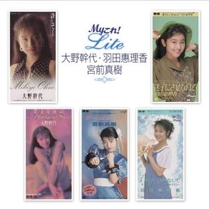 Myこれ!Lite 大野幹代・羽田惠理香・宮前真樹