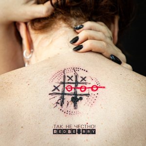 Так не честно! - Single