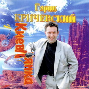 Киевлянка cover