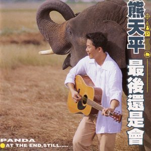 最後還是會