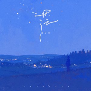 茫 - Single
