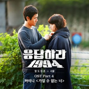 응답하라 1994 OST Part 4