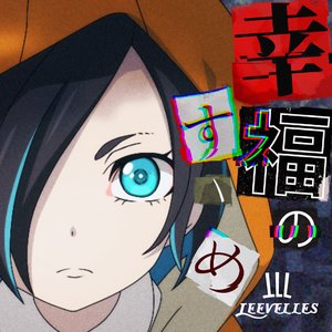 幸福のすゝめ