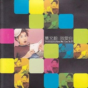 我愛你 EP