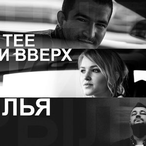 Imagem de 'Bahh Tee & Руки Вверх!'