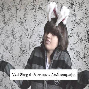Бакинская Альбомография