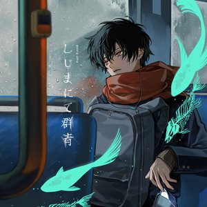 しじまにて群青