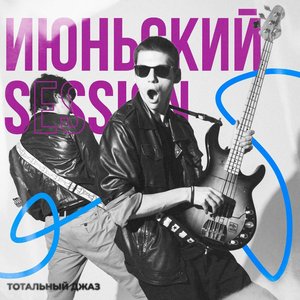 Июньский Session