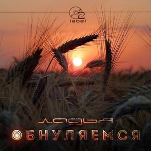 Обнуляемся